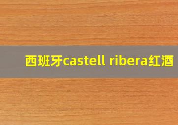 西班牙castell ribera红酒